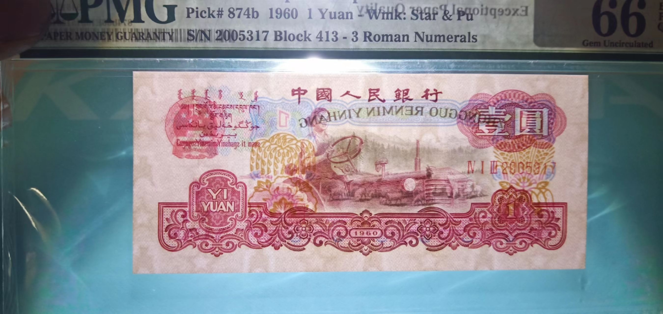 【华誉王者】1996期拍卖 古拖，年份头 早期严评老壳66分 PMG66E 413-2005317