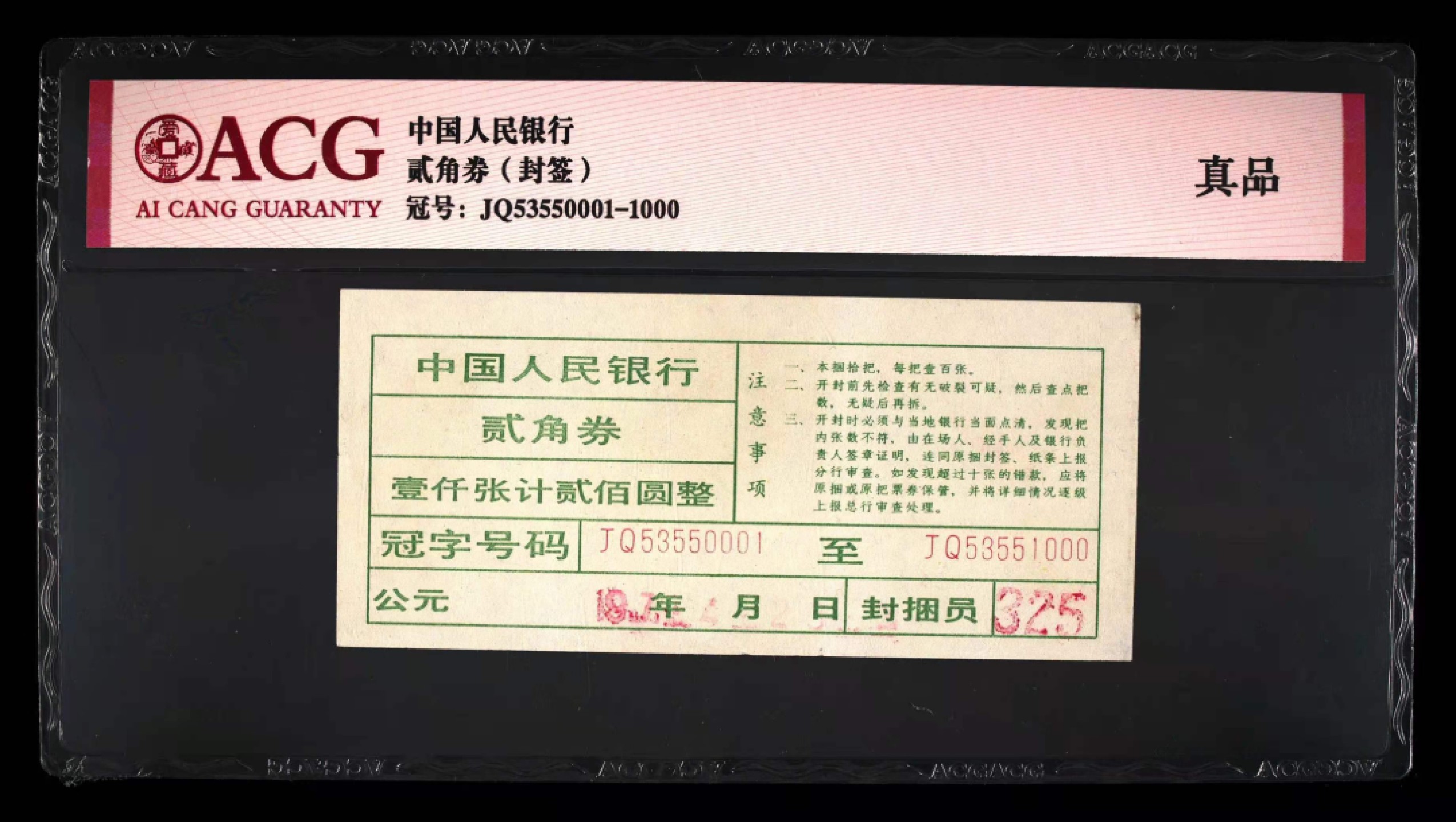 【华誉王者】1996期拍卖 8002青绿美翠 豹子888无47 百连整刀 ACG66+E JQ53550801-900