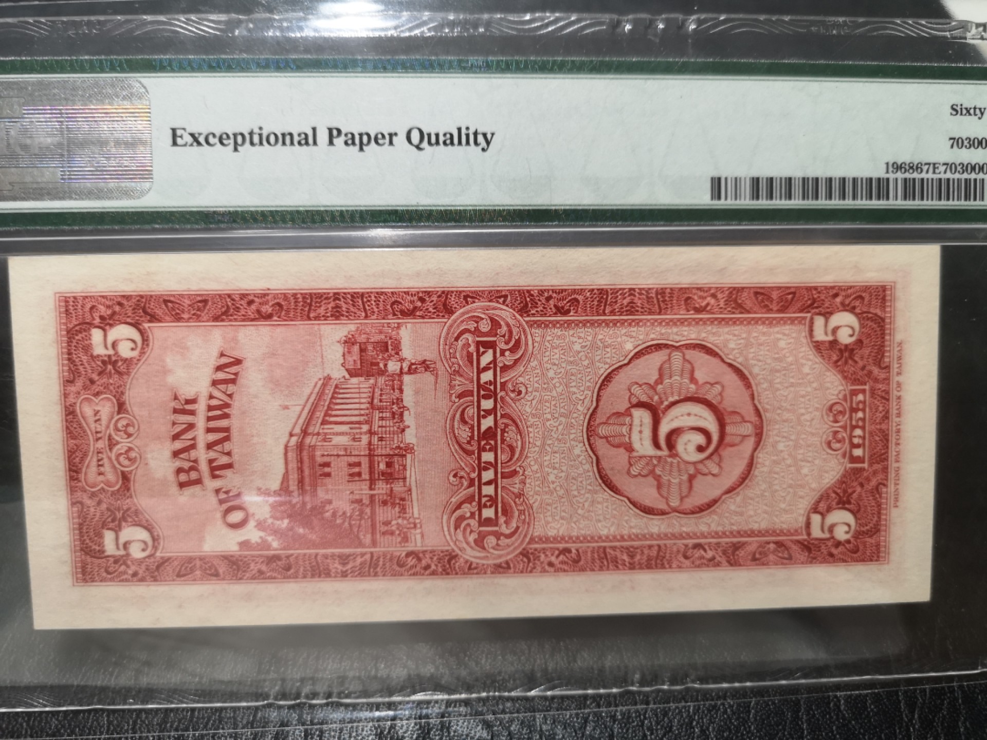 《外钞收藏家》第一百七十九期拍卖 1955年台湾银行5元 无47 PMG67 