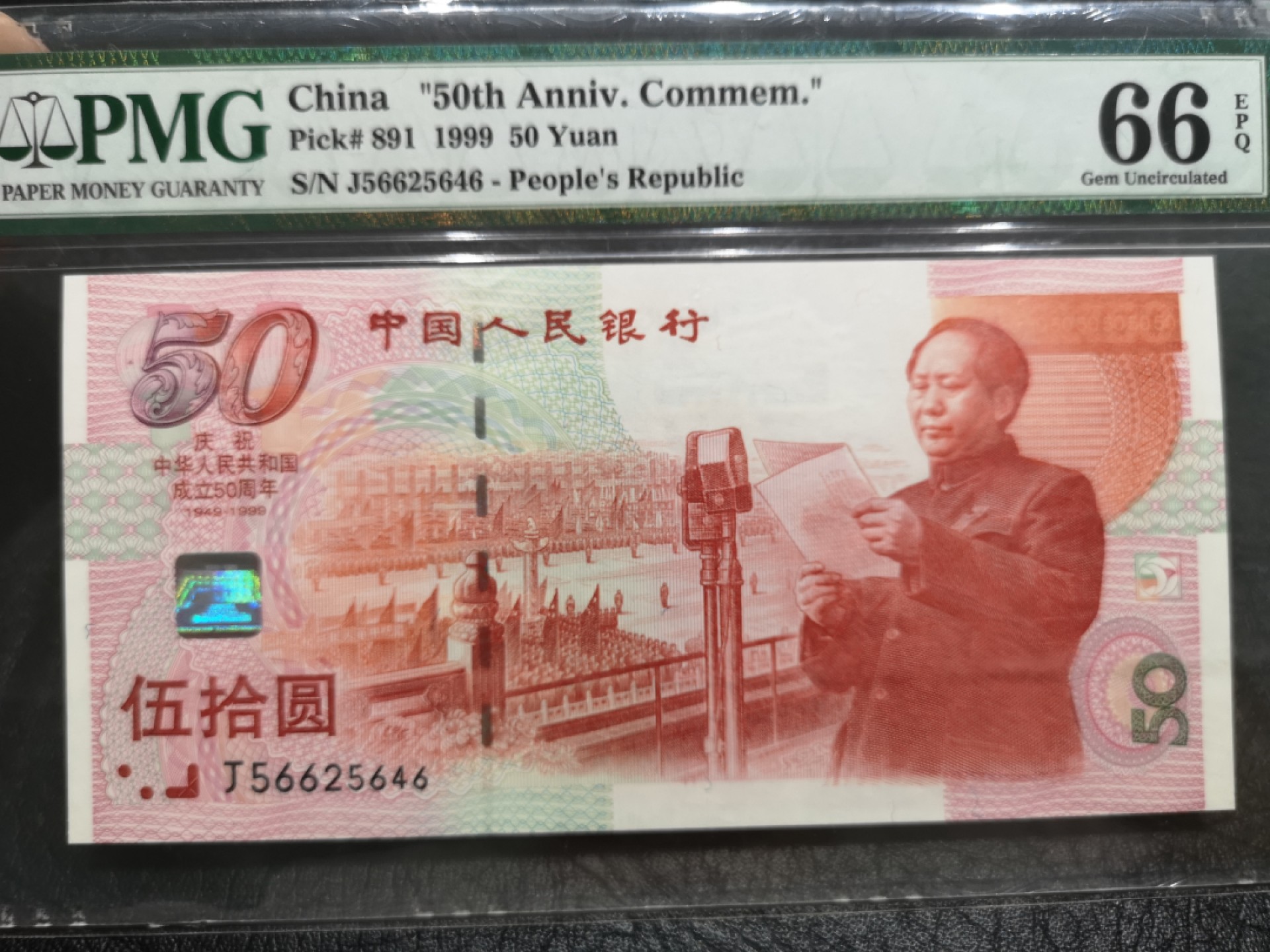 外钞收藏家》第一百七十七期拍卖 1999年建国50周年纪念钞 PMG66