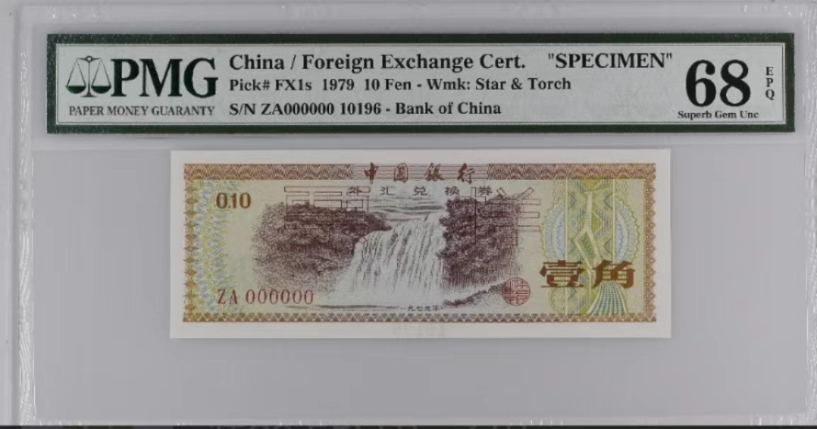 【华誉王者】1997期拍卖 火炬水印英文标 外汇劵票样 倒置号ZA000000 10196