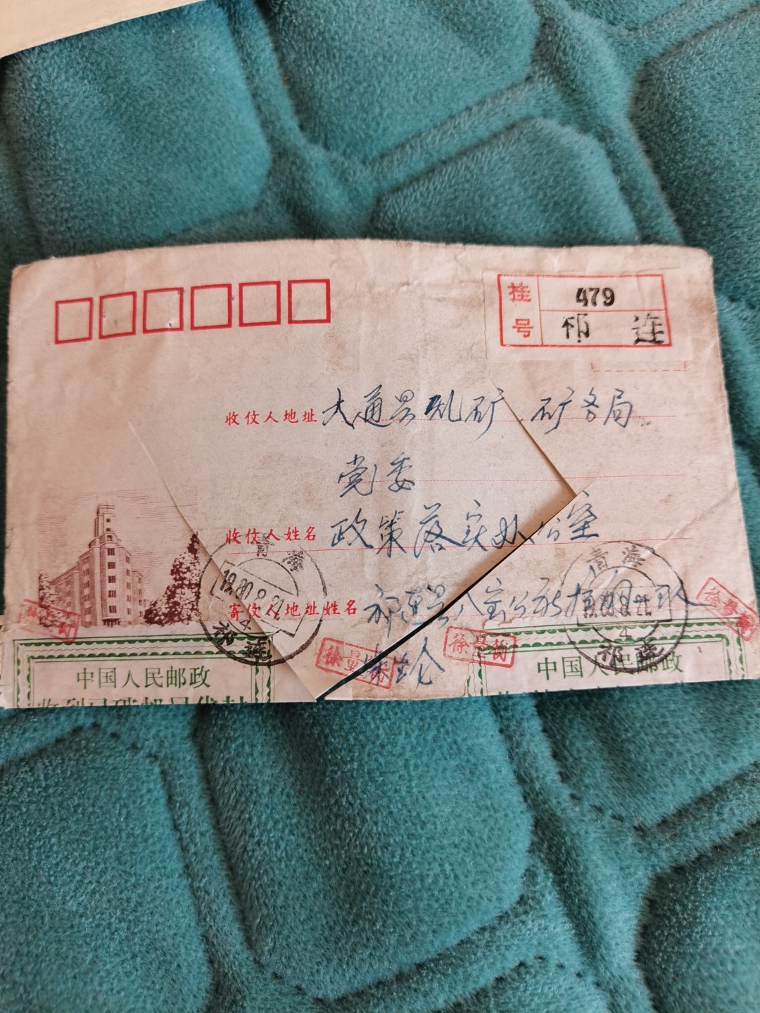 收到已破邮局代封。