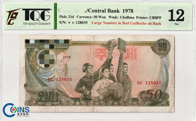 TQG评级12分 朝鲜1978年50元 纸币 菱形红戳版 千里马水印 外国钱币
