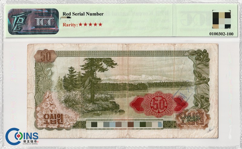 TQG评级12分 朝鲜1978年50元 纸币 菱形红戳版 千里马水印 外国钱币