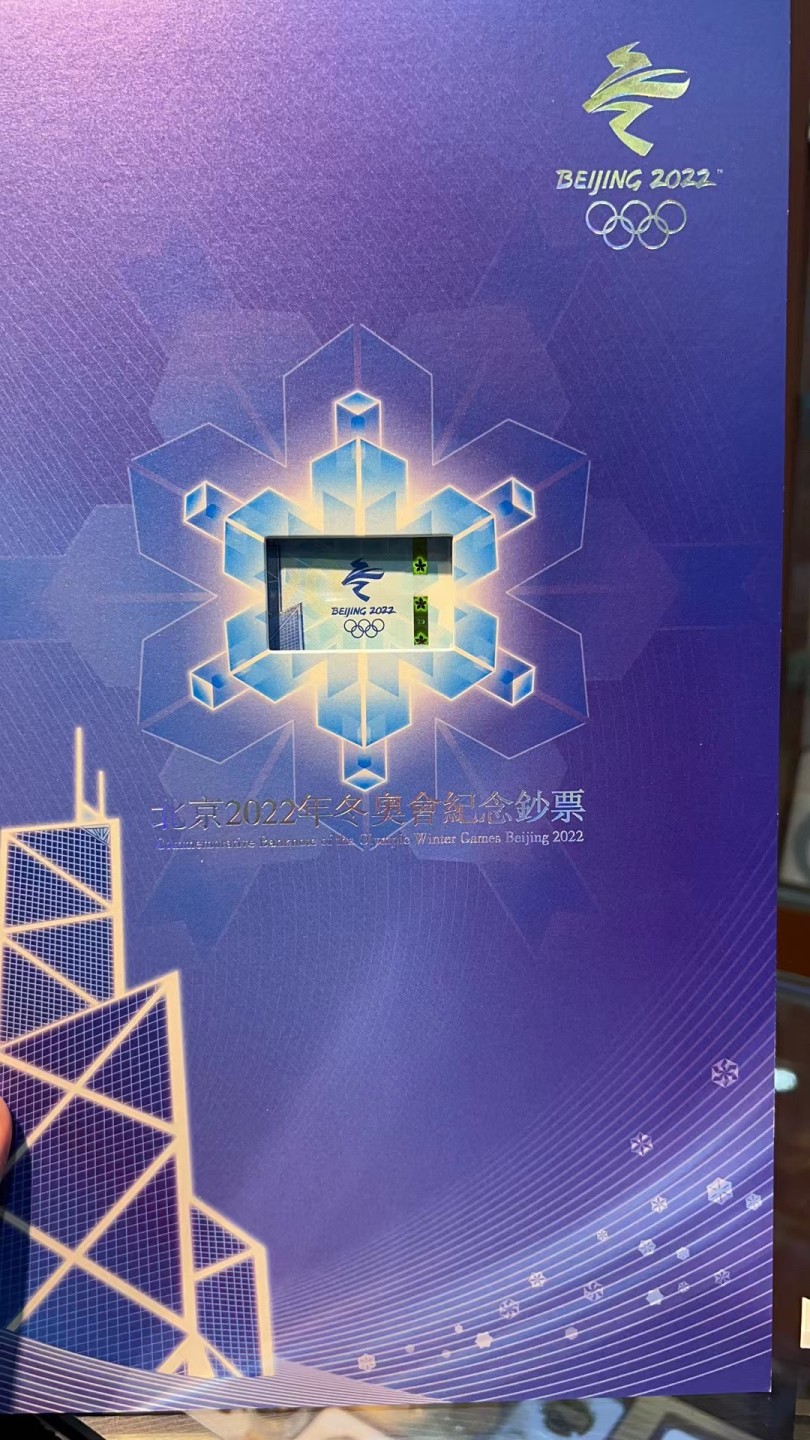 大中华拍卖第689期 香港冬奥纪念钞四连体2220豹子5 304/12/20/28555