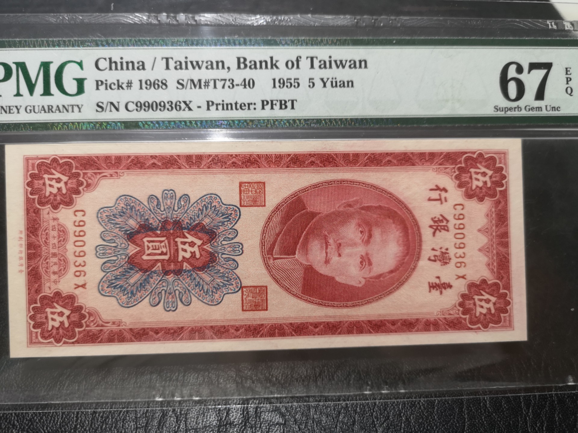 《外钞收藏家》第一百七十九期拍卖 1955年台湾银行5元 无47 PMG67 