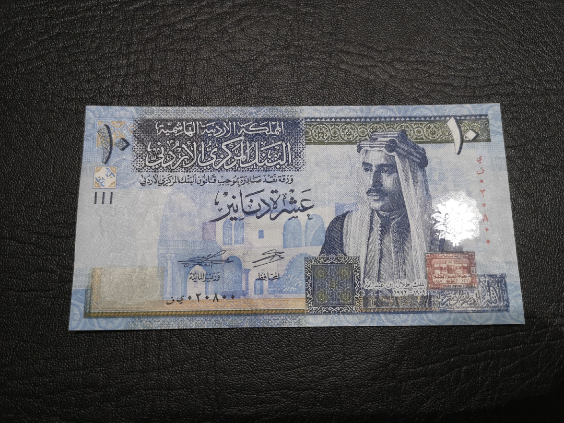 外钞收藏家》第一百七十七期拍卖 约旦10第纳尔 全新UNC