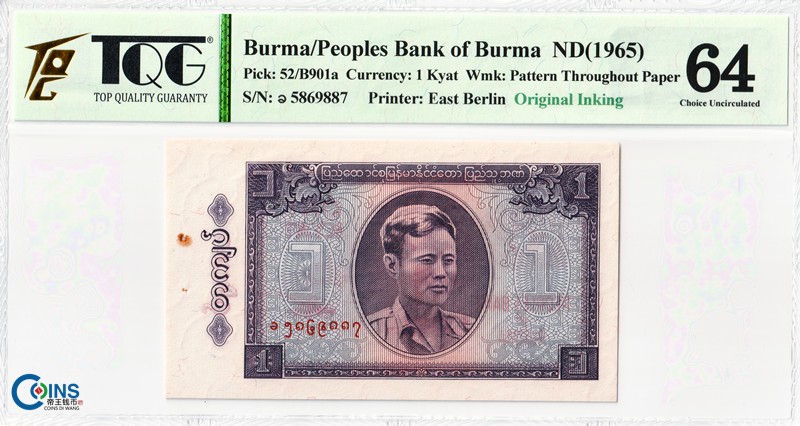 TQG评级币 缅甸1965年1元纸币 3种版本大全 德国代印 外国钱币