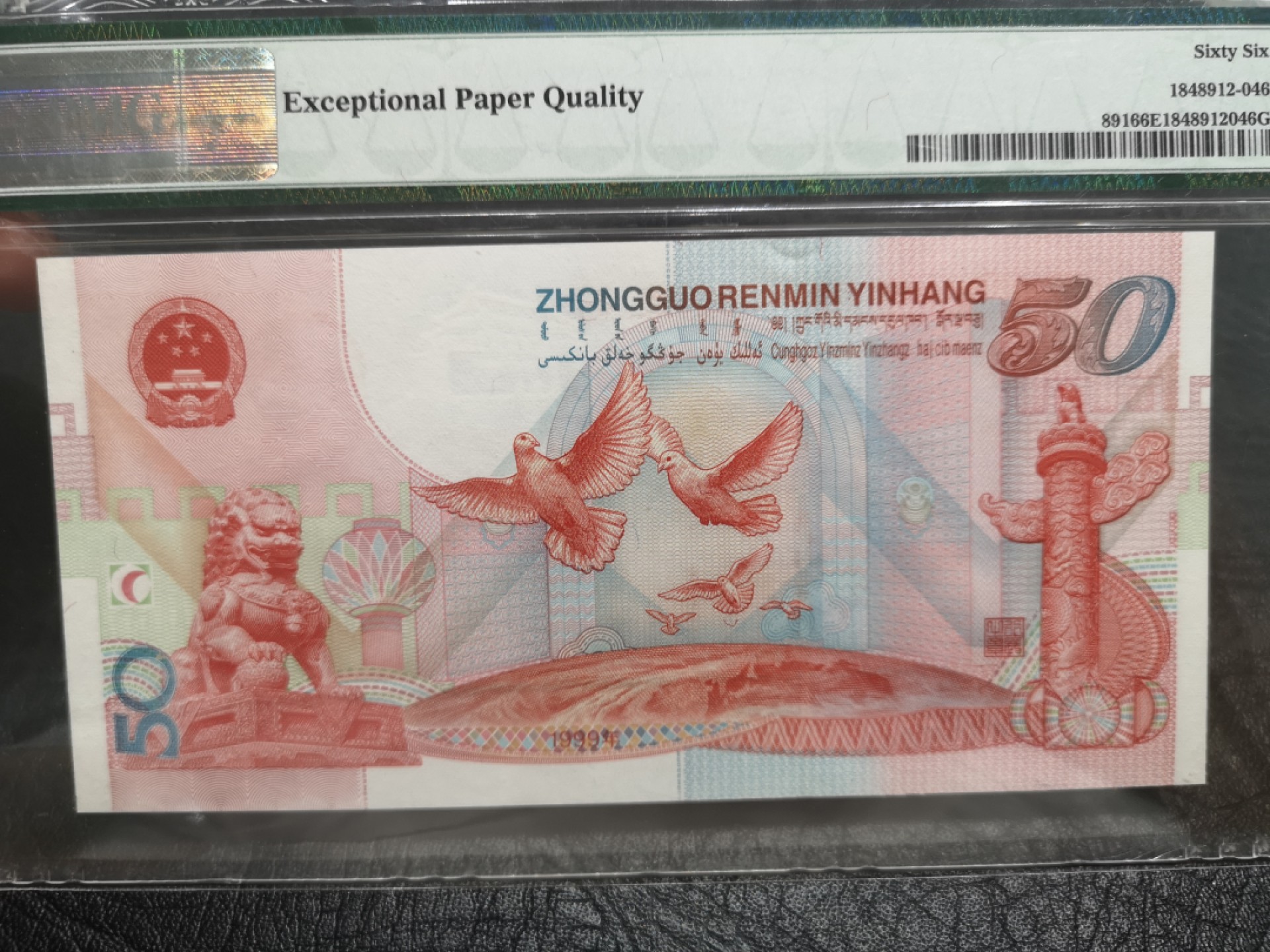 外钞收藏家》第一百七十七期拍卖 1999年建国50周年纪念钞 PMG66
