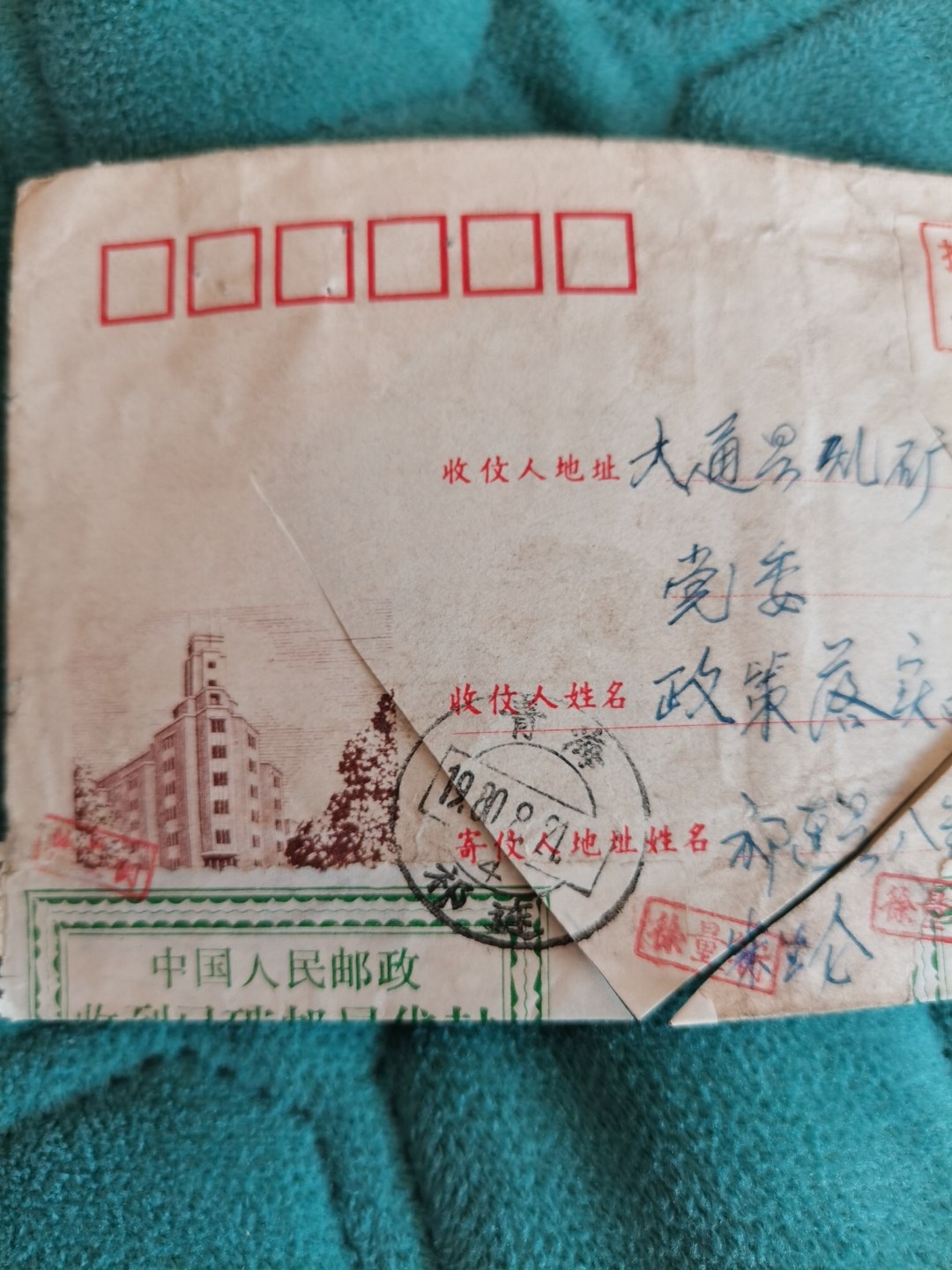 收到已破邮局代封。