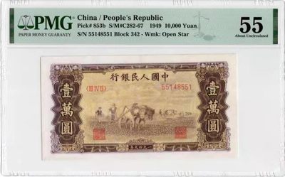 【华誉王者】1997期拍卖 - 一版10000元双马耕地 PMG55, 342-55148551