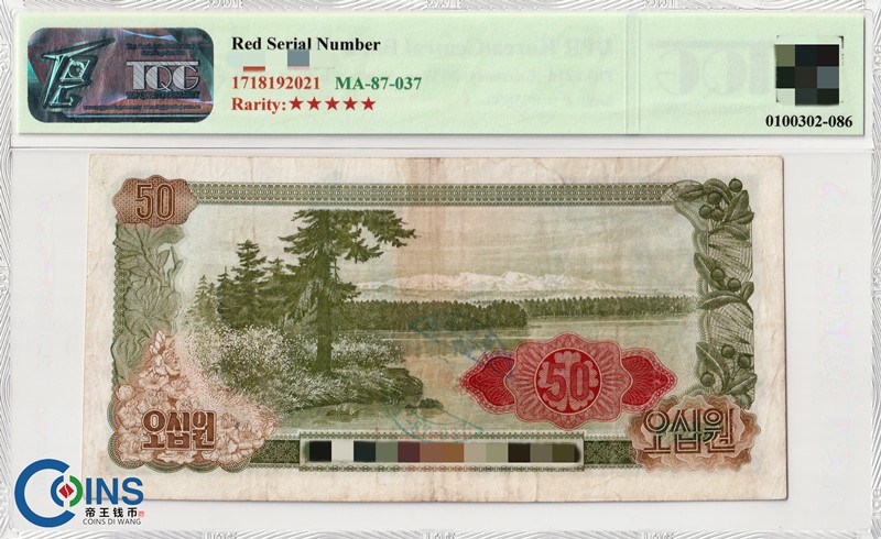 TQG评级20分 朝鲜1978年50元 纸币 菱形红戳版 千里马水印 亚洲钱币