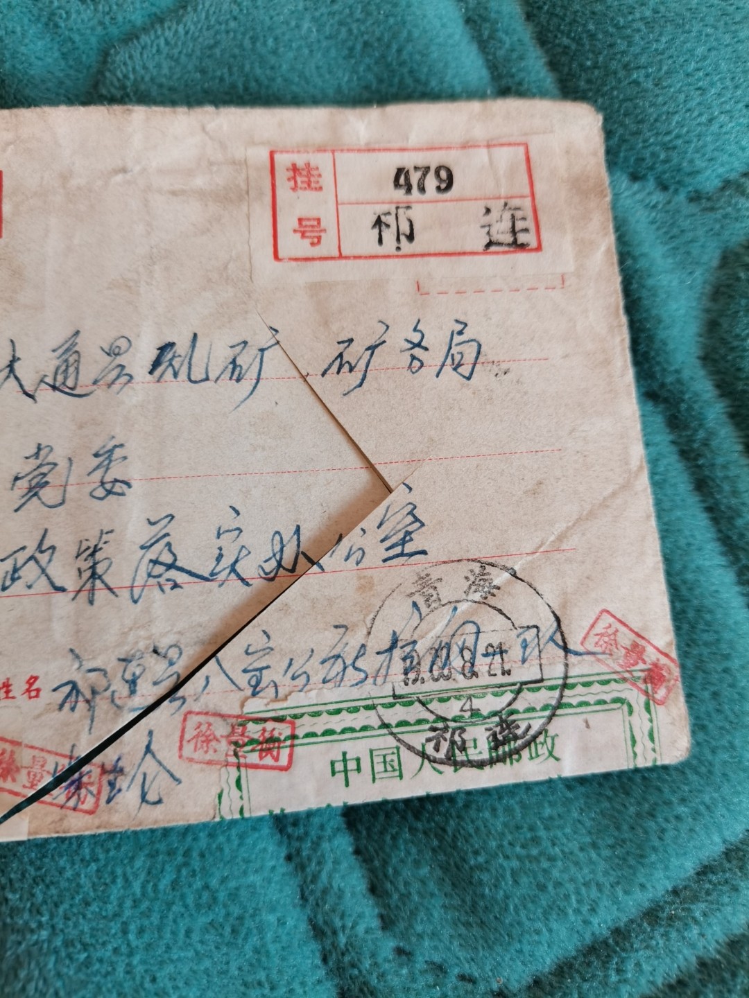 收到已破邮局代封。
