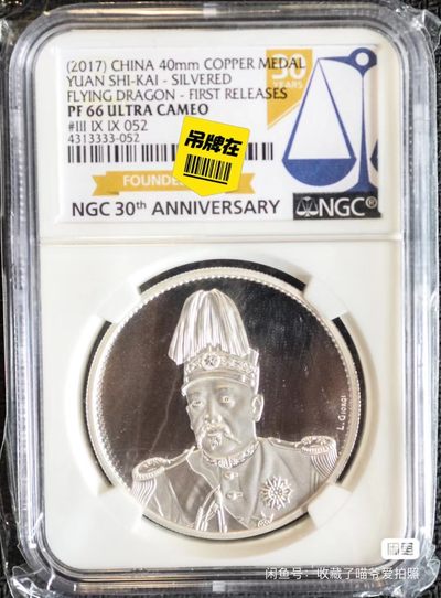 华伟收藏第64期 世界钱币专场 - 2017年袁世凯纪念章