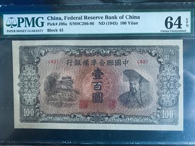 华伟收藏第62期 2022年5月国币大拍 - 中国联合准备银行100元 pmg64E 