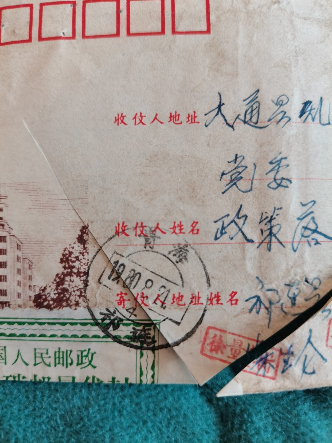 收到已破邮局代封。