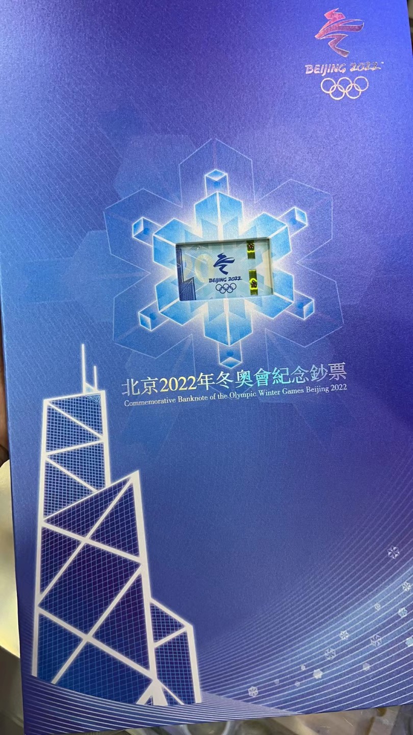大中华拍卖第689期 香港冬奥纪念钞四连体2220 AA305/13/21/29038