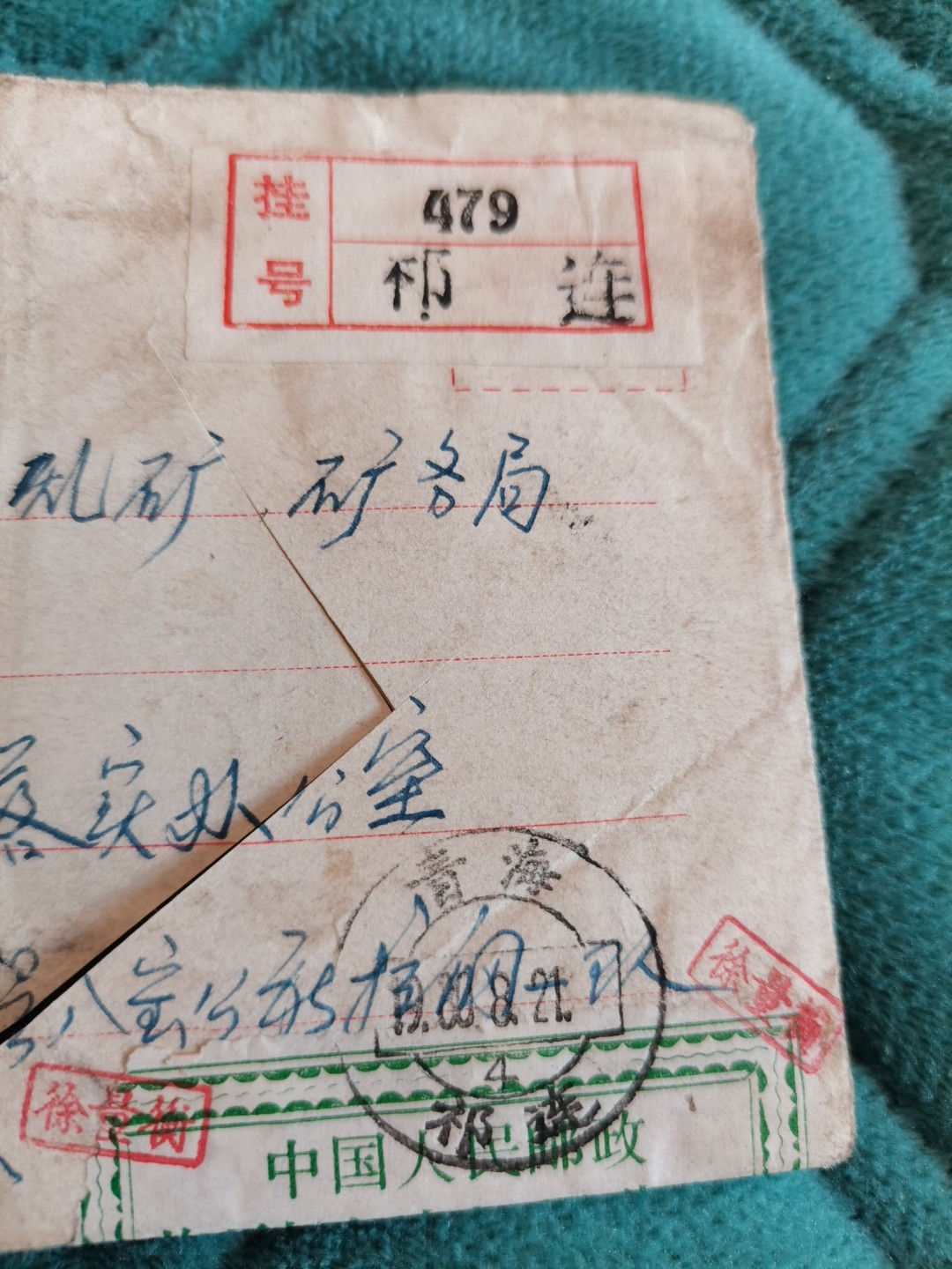 收到已破邮局代封。