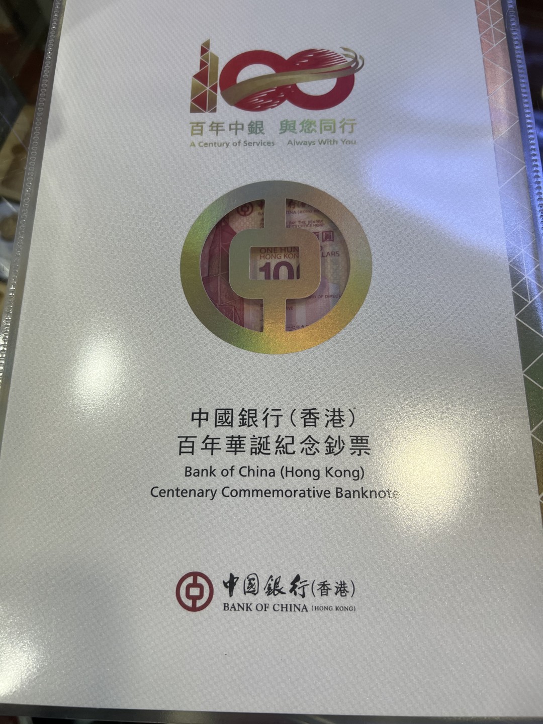 大中华拍卖第689期 香港新中银100周年纪念钞三联体17100 HK54/5/63288