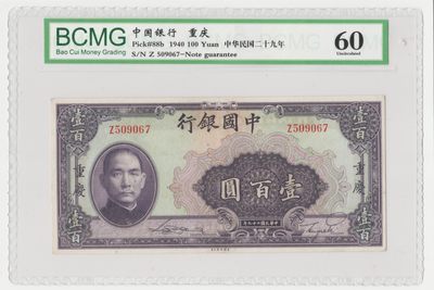 2022年华伟钱币第一场限时卖场 - 中国银行100元