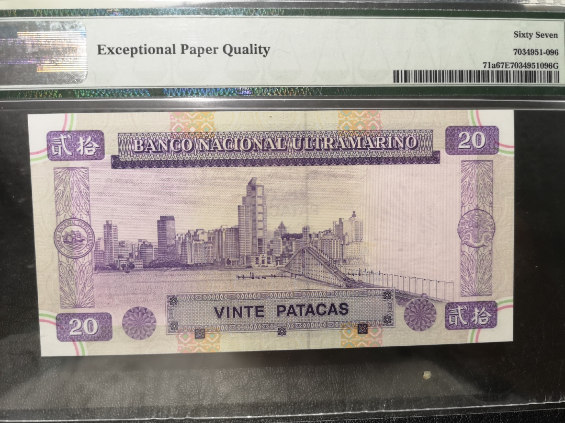 《外钞收藏家》第一百七十八期拍卖 1999年澳门大西洋银行20元 无47 PMG67 