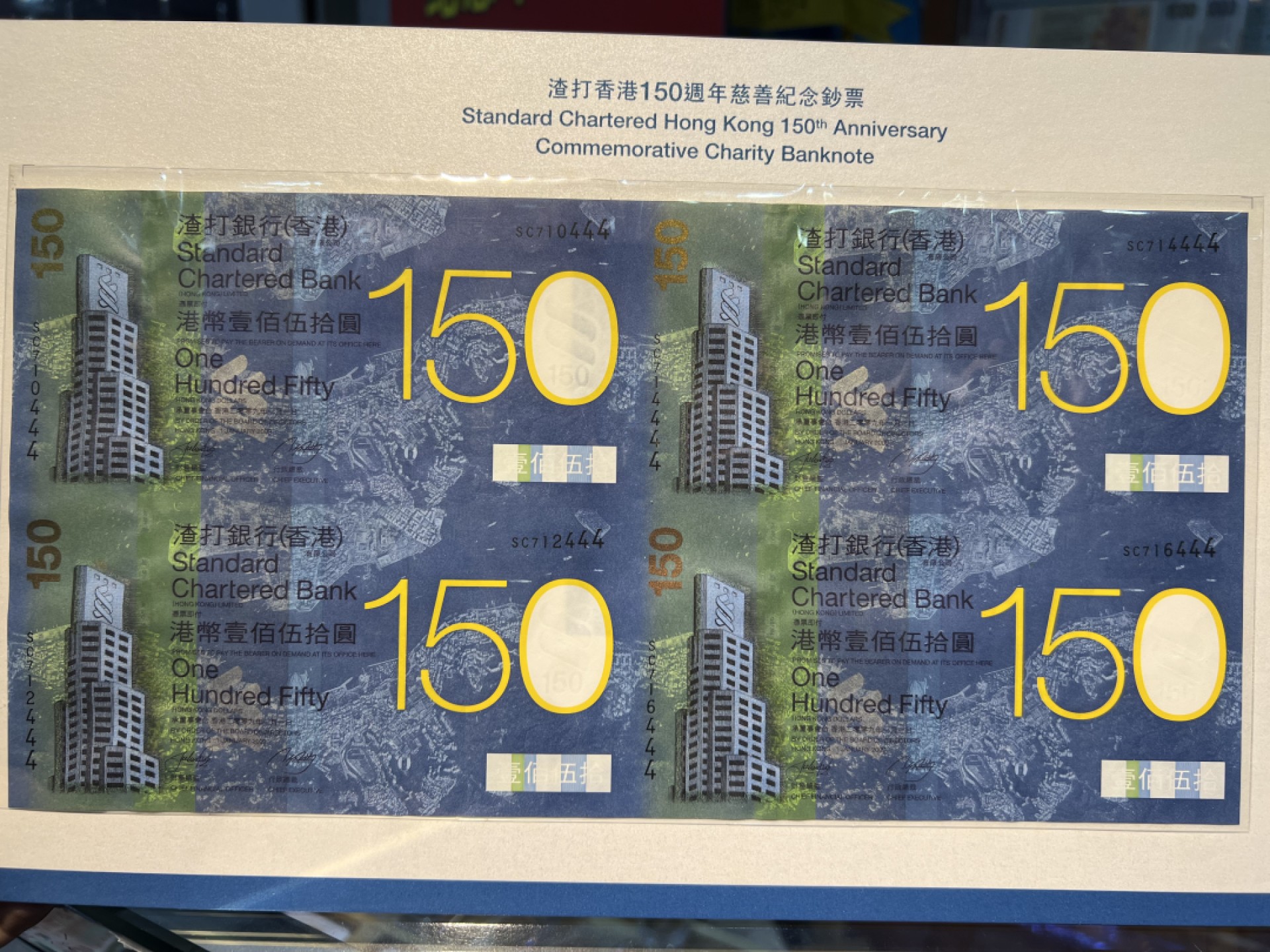 大中华拍卖第689期 香港渣打150周年纪念钞四连体09150豹子4 SC71/2/4/6444