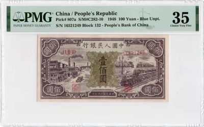 【华誉王者】1997期拍卖 - 一版黑工厂100元 PMG35 ,132-16521249