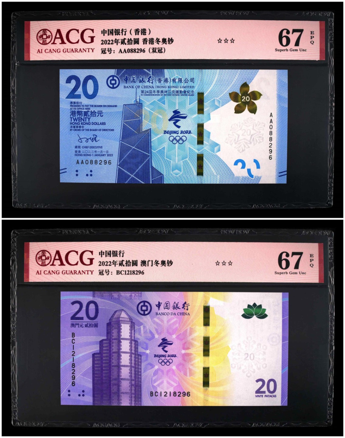 香港，澳门，冬奥钞 香港，澳门冬奥纪念钞，尾4同8296