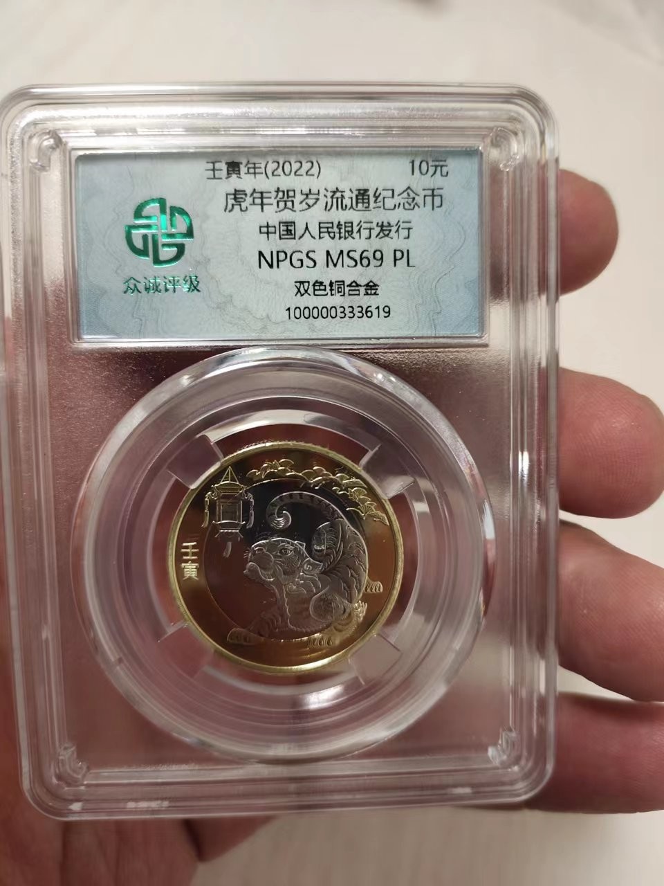 杂货若干 众诚评级69PL二虎一枚