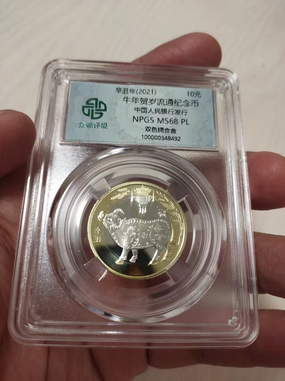 杂货若干 众诚评级68PL二牛一枚