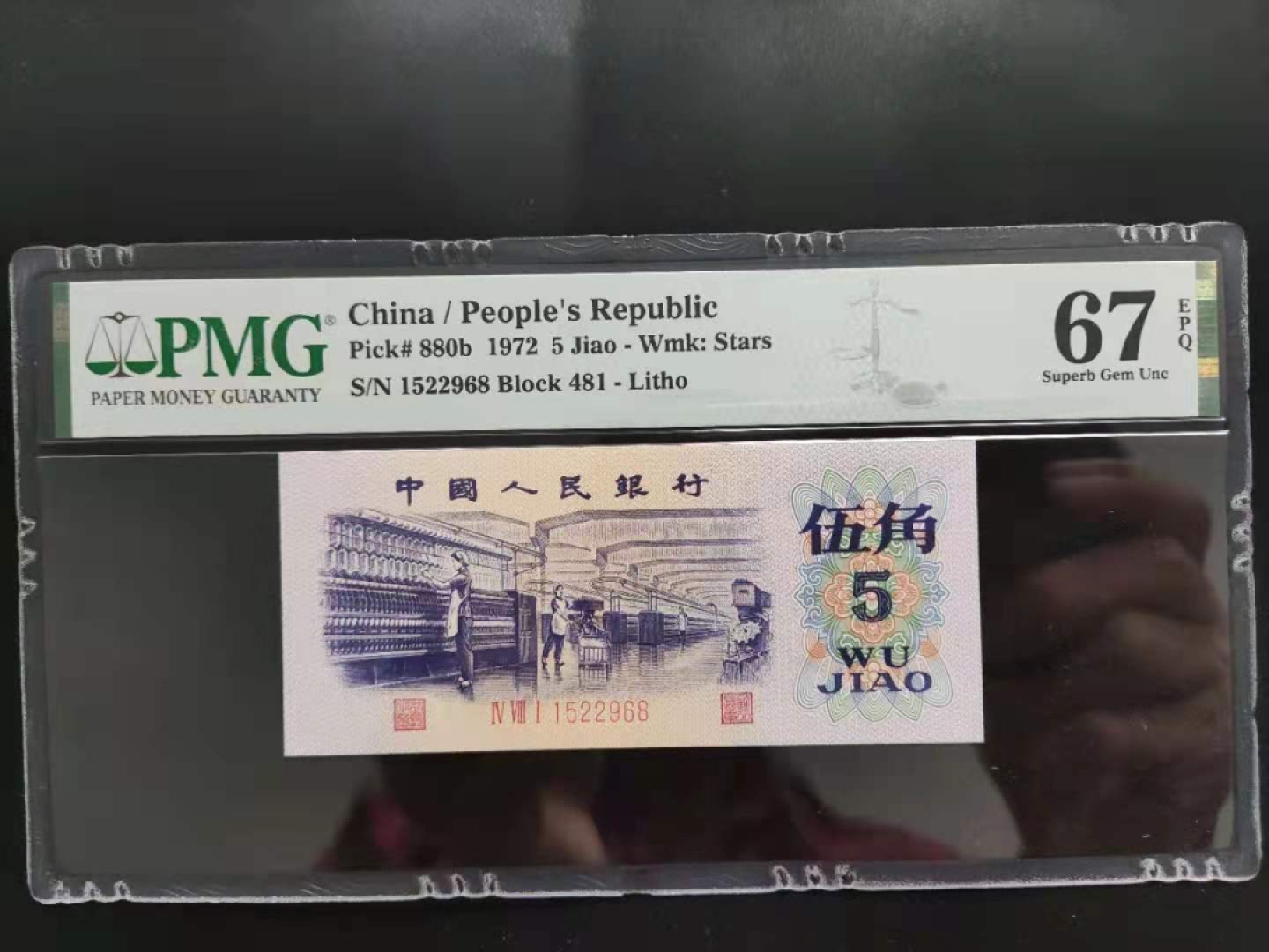 【华誉王者】1998期拍卖 PMG67分三版珍稀品平水纺织481-1522968无三四七超级靓号