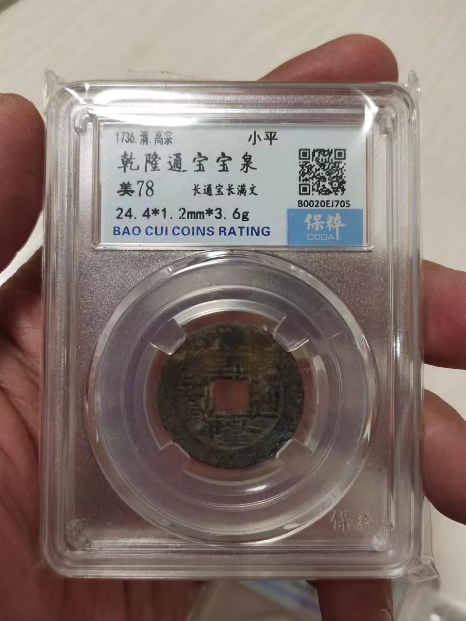 杂货若干 保粹评级吉祥钱之钱到家，乾道嘉一组，尺寸24+，招财进宝利器