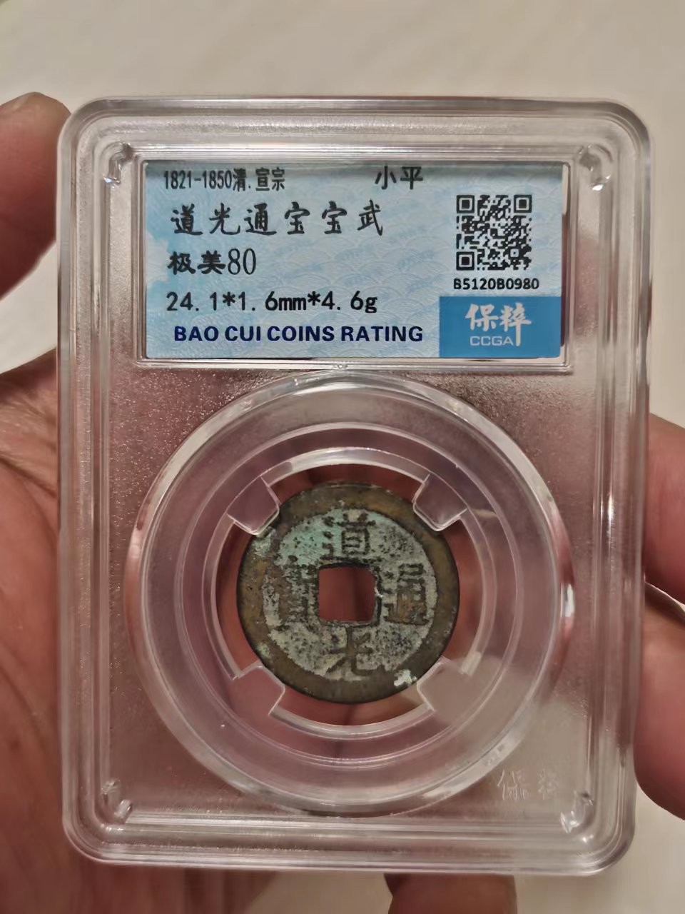 杂货若干 保粹评级吉祥钱之钱到家，乾道嘉一组，尺寸24+，招财进宝利器