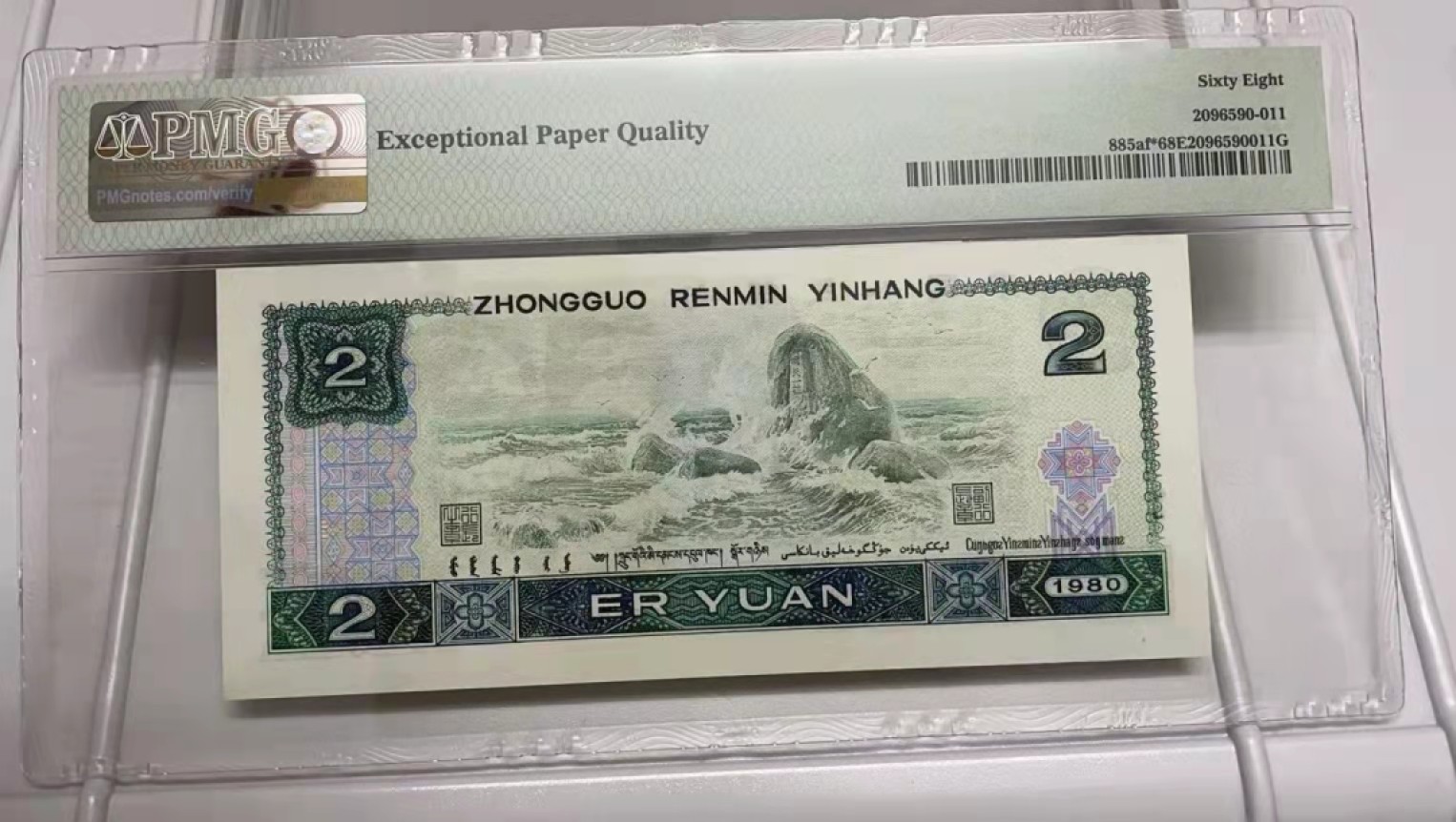【华誉王者】1998期拍卖 802绿补无4尾6，中文标，PMG68分，足尺无斑。JZ35627176。