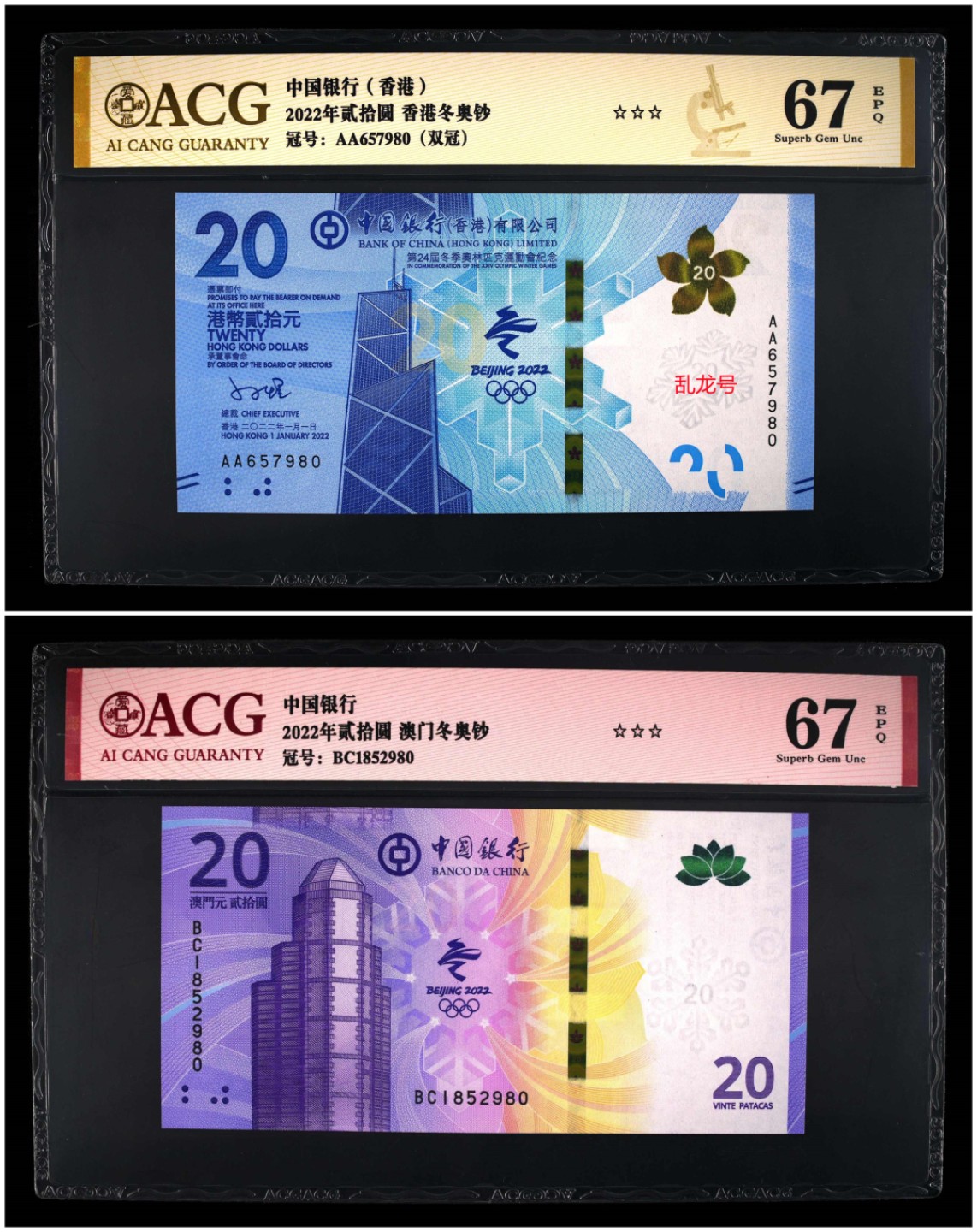 香港，澳门，冬奥钞 香港，澳门冬奥纪念钞，尾3同，香港乱龙号