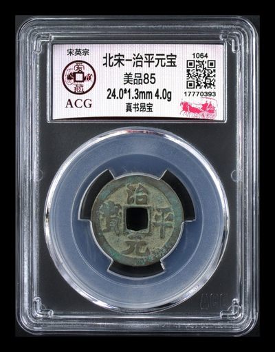 6月8日评级纪念币、古币、纸币拍场 - 🔥🔥  爱藏评级—北宋—治平元宝—真书昂宝，北宋英宗皇帝赵曙只当三年多不足四年的皇帝，铸造量不大，所以比较少见，绝对的稀缺货