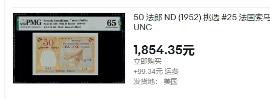 【Blue Auction】✨世界纸币精拍第180期（共73拍） 【无47】法属索马里兰 1952年50法郎 经典骆驼队 幽灵船 LCG66EPQ 无针孔无黄无折绝品少见 