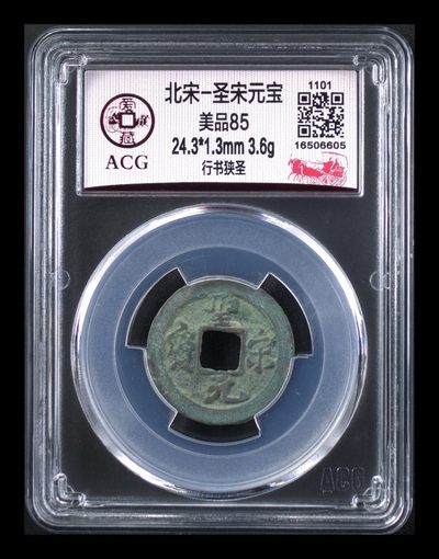 6月8日评级纪念币、古币、纸币拍场 - 爱藏评级—北宋—圣宋元宝—行书狭圣，字体十分优美