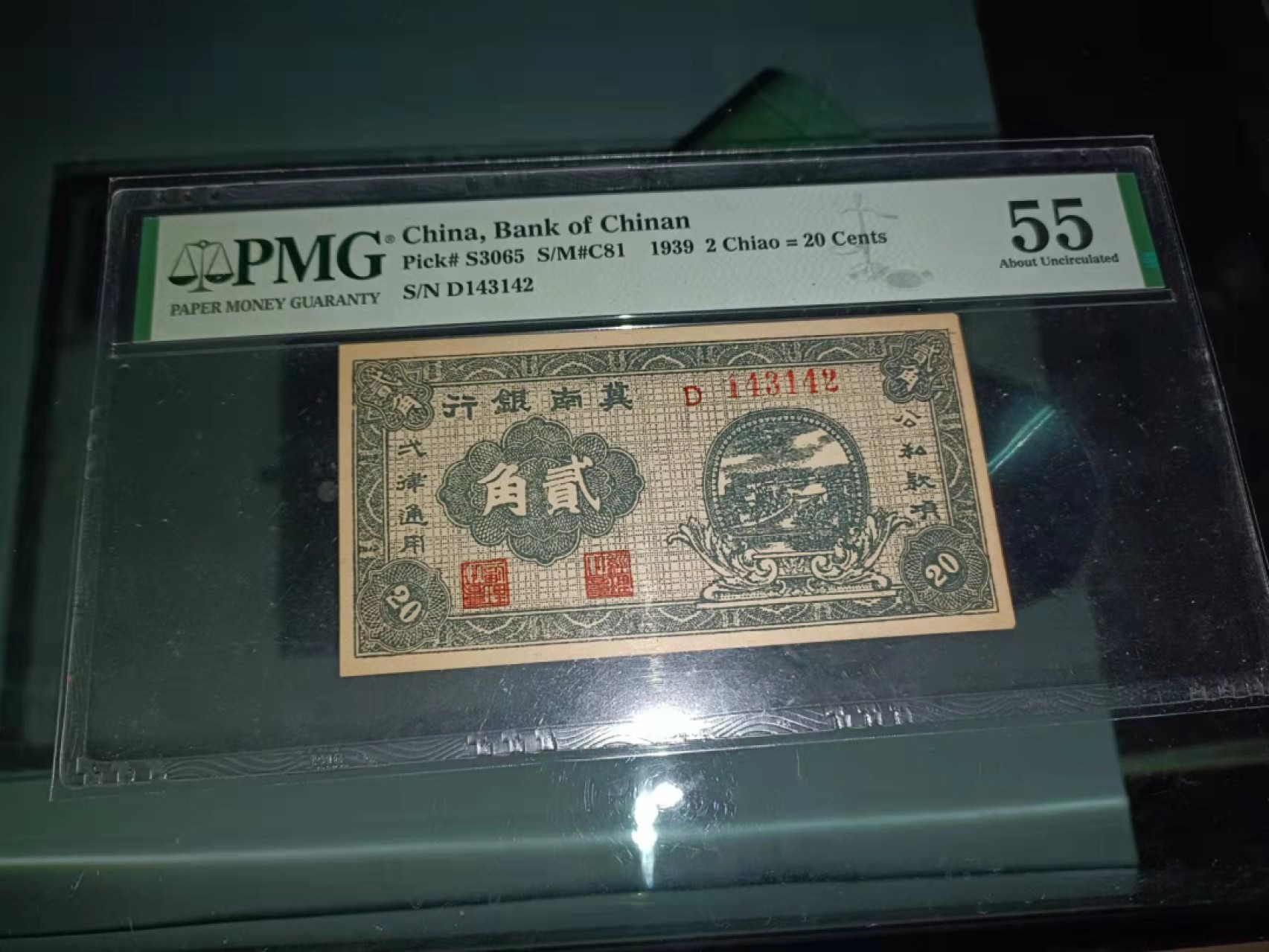 【华誉王者】1998期拍卖 冀南银行2角 PMG55 ,D143142