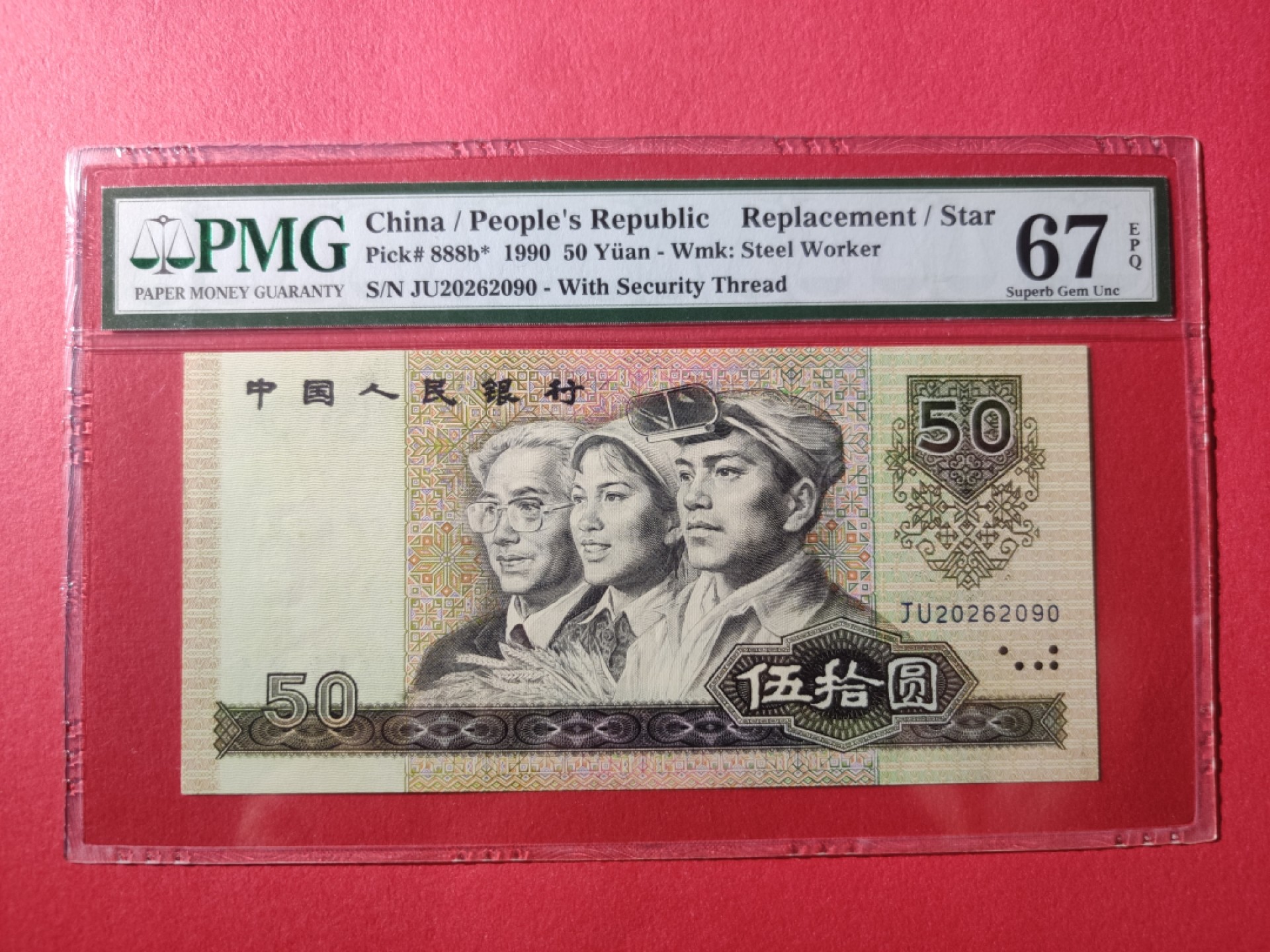 【华誉王者】1998期拍卖  四版9050JU稀缺补号，PMG67分，全程无3457，未来双年份号JU20262090