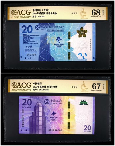 小骏钱币 - 香港，澳门冬奥纪念钞，尾4同0388