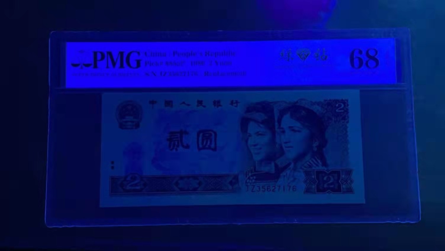 【华誉王者】1998期拍卖 802绿补无4尾6，中文标，PMG68分，足尺无斑。JZ35627176。