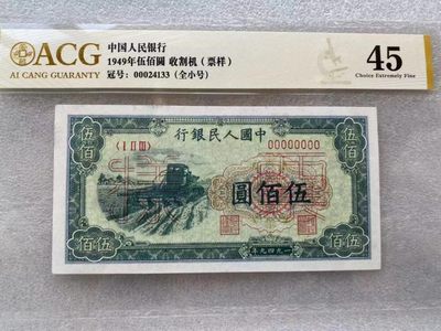 【华誉王者】1998期拍卖 - 一版票样 500元收割机  全小号  ACG45, 00024133