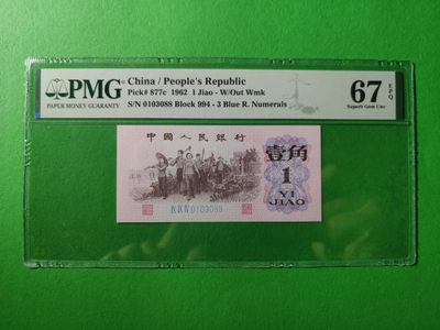 【华誉王者】1998期拍卖 -  三版蓝三平一角pmg67分，全程无47双尾88，此号乃为近期最热的倒影号0138组合。994-0103088