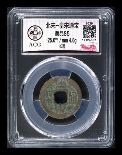 6月8日评级纪念币、古币、纸币拍场 - 爱藏评级—北宋—皇宋通宝—长通，字体非常优美，感觉它这个通字很特别
