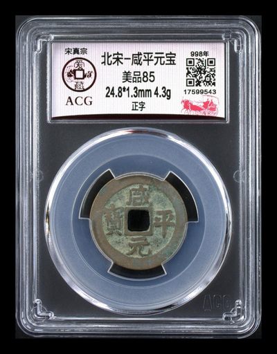 6月8日评级纪念币、古币、纸币拍场 - 爱藏评级—北宋—咸平元宝—正字