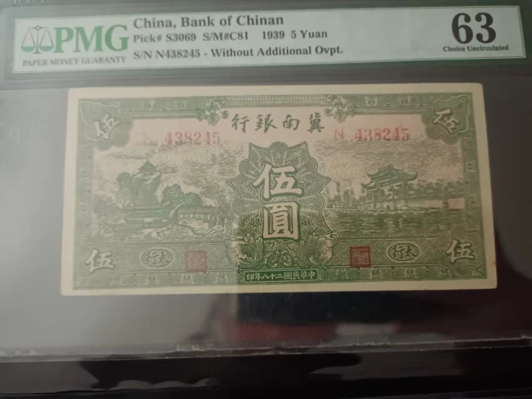 【华誉王者】1998期拍卖 冀南银行5元 PMG63, N438245