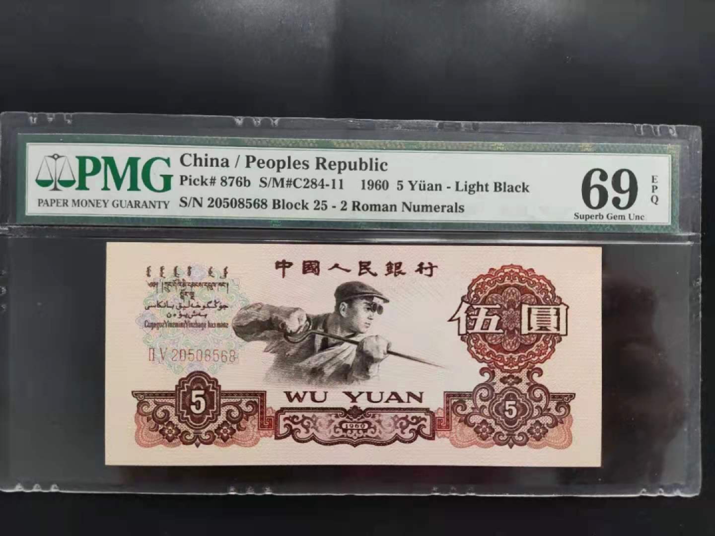 【华誉王者】1999期拍卖 PMG69分三版珍稀品荧光炼钢年份号开头25-20508568