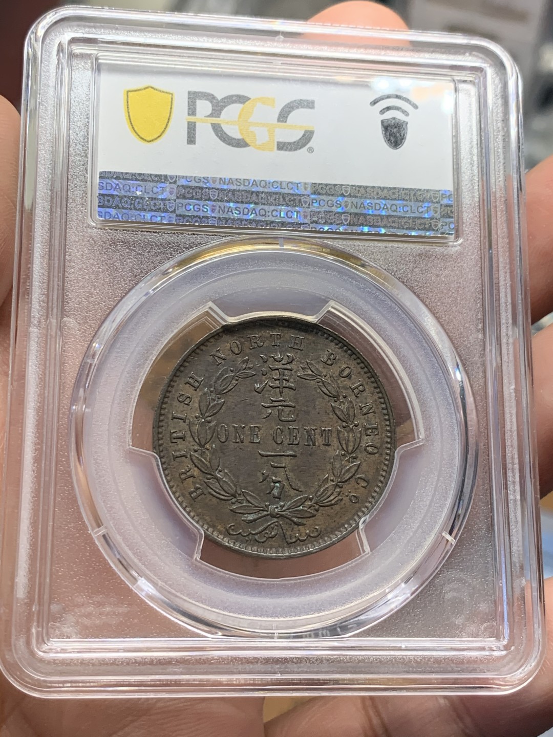 《竞宝斋》第55场-本周日，周一2场连拍（全场不限金额包邮） PCGS-AU58 英属北婆罗洲 1888H 洋元一分 深打 细节突出