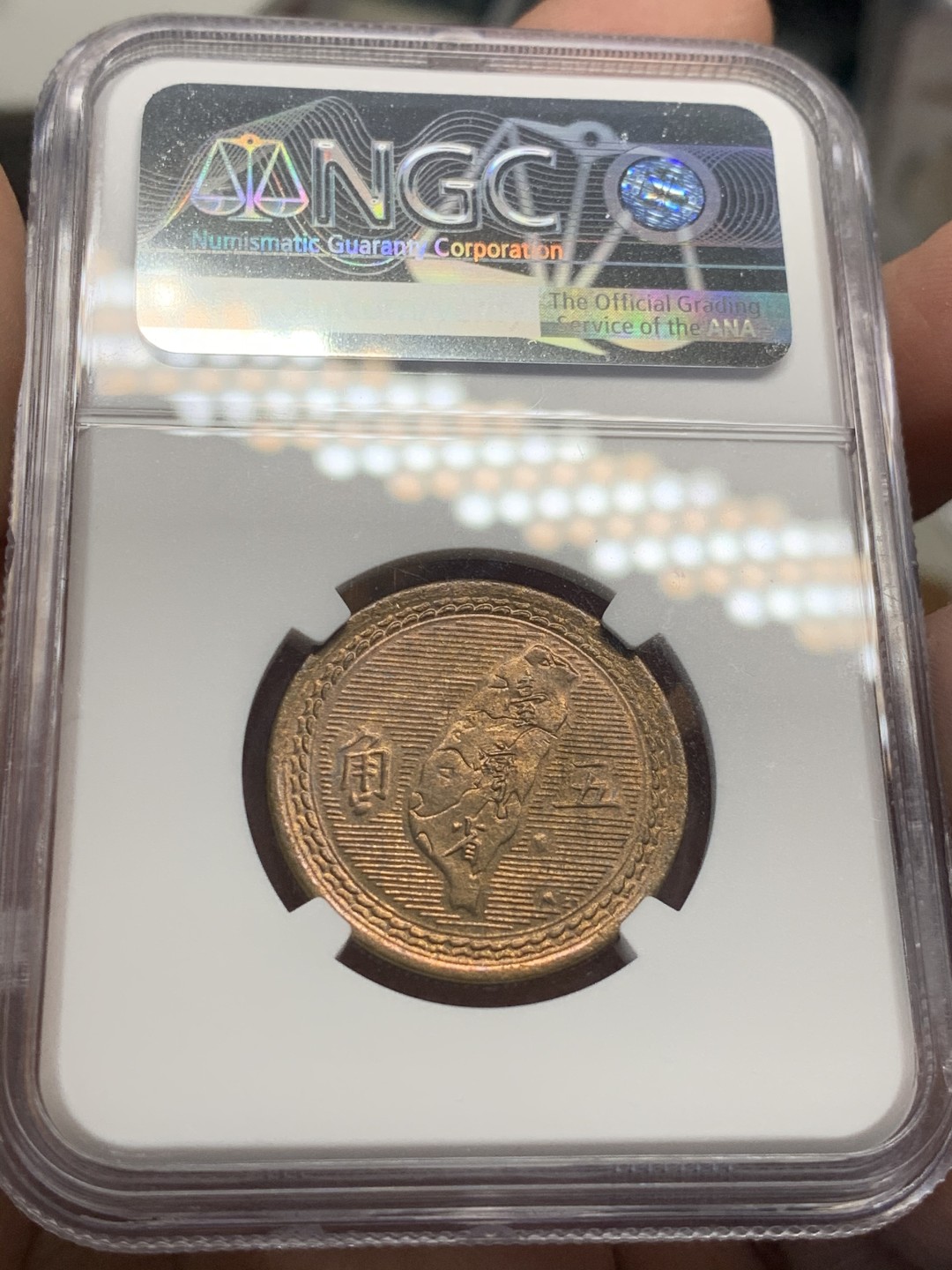 《竞宝斋》第55场-本周日，周一2场连拍（全场不限金额包邮） NGC MS64 中国 台湾省 1954年 孙像5角  铜币